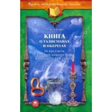 Книга о талисманах и оберегах. Рушель Блаво